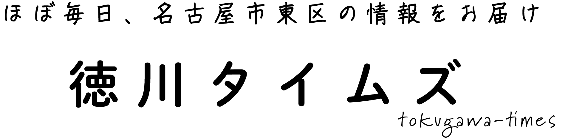 名古屋市東区の情報サイト　徳川タイムズのロゴ